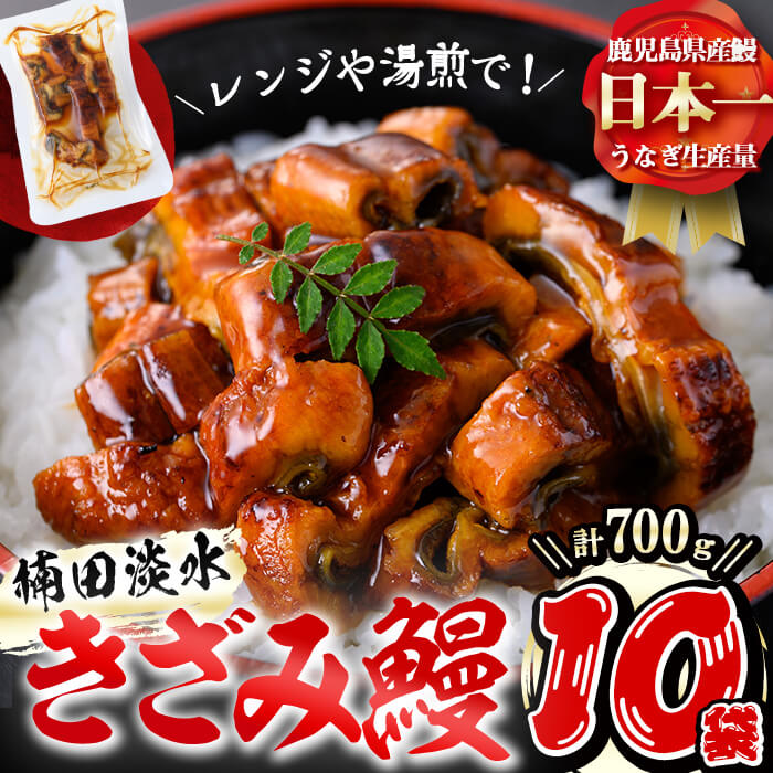 【ふるさと納税】楠田のきざみうなぎ70g&times;10袋(計700g) 鰻 うなぎ ウナギ きざみ鰻 刻みうなぎ 刻み鰻 蒲焼き かばやき 国産 九州産 鹿児島県産 冷凍 レンジ 簡単 うな丼 ひつまぶし 惣菜 おかず【楠田淡水】b1-019｜鹿児島県志布志市
