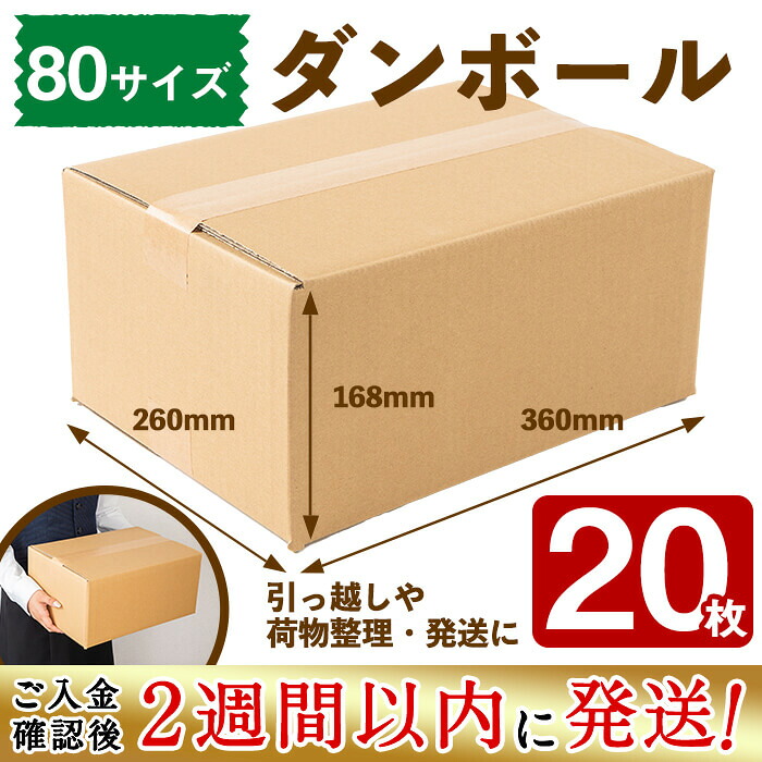 【ふるさと納税】＜入金確認後、2週間以内に発送！＞ダンボール 80サイズ 20枚！いろいろ使える80サイズ(360×260×168)の段ボール お引越しや荷物整理・宅配発送用・収納などに最適な段ボール箱！フリマアプリの発送などにも♪ 短納期 【協同紙工株式会社】a1-055-2w