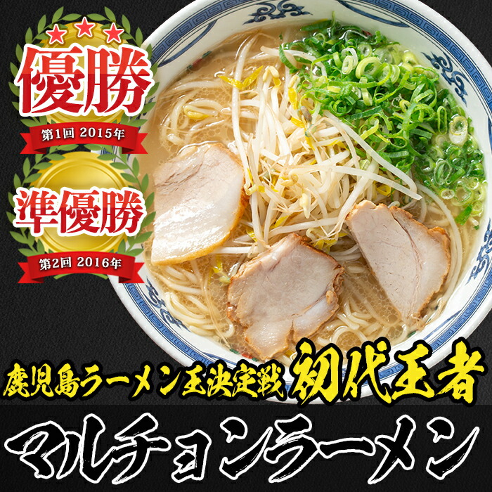 楽天市場 ふるさと納税 鹿児島ラーメン王座決定戦初代王者のマルチョンラーメンaセット 10食 チャーシュー付 黒豚ベースの豚骨を煮込んだスープが最高 醤油ととんこつの奥深い味わいのラーメン ご当地ラーメン マルチョンラーメン A5 022 鹿児島県志布志市