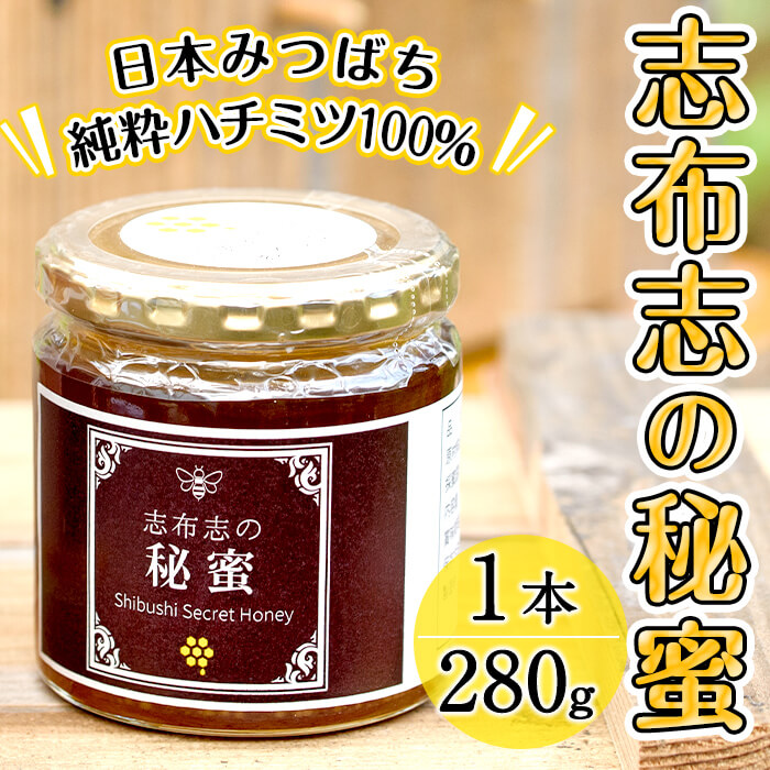 期間限定特価】 志布志市産 日本みつばちの純粋蜂蜜 志布志の秘蜜 280g×1本 混じりっけなしの国産天然ハチミツ100％  養蜂歴20年以上の達人が自然流下式で採取したはちみつ a2-029 fucoa.cl