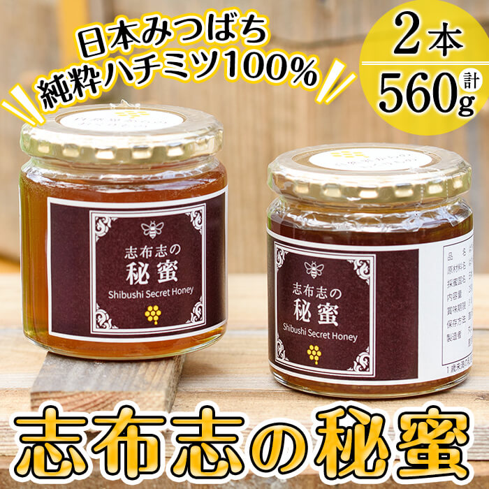 楽天市場 ふるさと納税 志布志市産 日本みつばちの純粋蜂蜜 志布志の秘蜜 計560g 280g 2本 混じりっけなしの国産天然ハチミツ 100 養蜂歴年以上の達人が採取したはちみつ 丸山 一 B5 007 鹿児島県志布志市