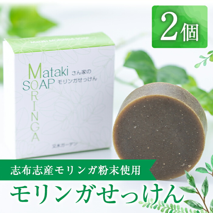 【ふるさと納税】≪数量限定≫鹿児島県志布志産モリンガ使用!Matakiさん家のモリンガせっけん(80g×2個)モリンガ粉末を石鹸に練りこみました!【又木ガーデン】a3-176|鹿児島県志布志市