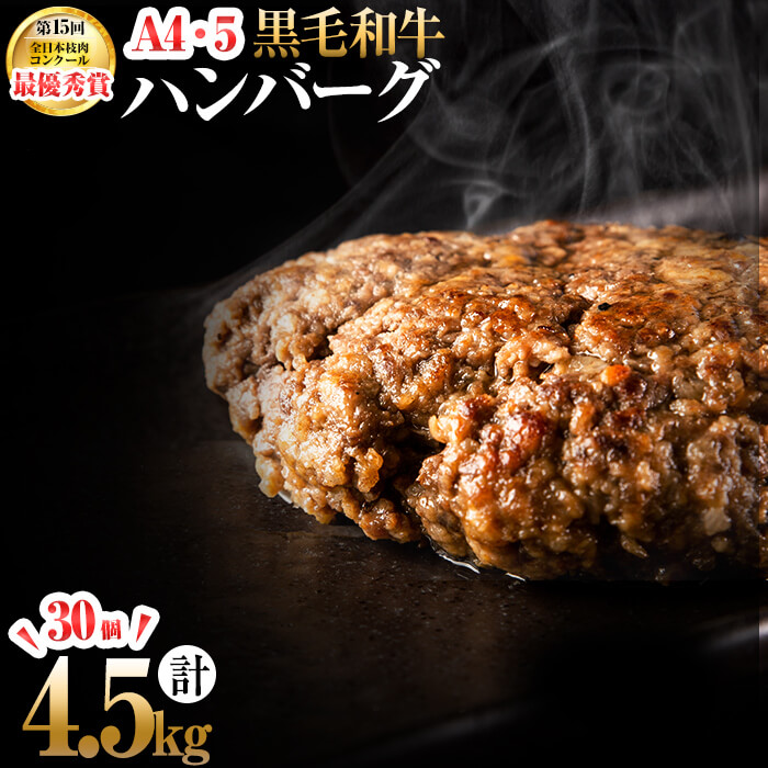 A4 A5等級 鹿児島県産黒毛和牛100%使用極上ハンバーグ計4.5kg