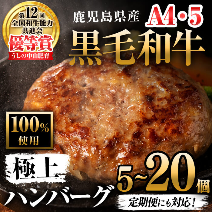 【ふるさと納税】【内容量を選べる!】鹿児島県産 黒毛和牛100%使用 極上ハンバーグ(5個 or 8個 or 20個 or 定期便全3回/計24個) 和牛 ハンバーグ 冷凍ハンバーグ 肉 牛肉 国産 鹿児島県産 ミンチ 100% 小分け A4 A5 ランキング 定期便 頒布会【nixy CHUZAN】