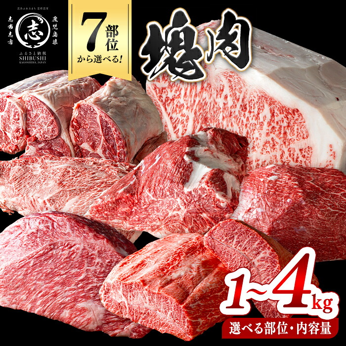 【ふるさと納税】【部位・内容量を選べる!】塊肉シリーズ ( ネック / スネ / クリミ / ミスジ / カイノミ / サーロイン / モモ ) <1kg~4kg> 黒毛和牛 和牛 ステーキ 牛肉 国産 赤身 希少部位 日本一 人気 BBQ 焼肉 カレー ハンバーグ ステーキ 贈答 冷凍【nixy CHUZAN】|鹿児島県志布志市