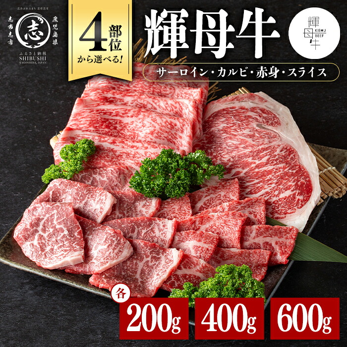 【ふるさと納税】【部位・内容量を選べる！】輝母牛 ( サーロイン / スライス肉 しゃぶしゃぶ・すき焼き用 / 焼肉用 赤身 / 焼肉用 カルビ ) ＜200g～400g＞ しゃぶしゃぶ すき焼き ステーキ 焼肉 牛肉 日本一 人気 冷凍【nixy CHUZAN】