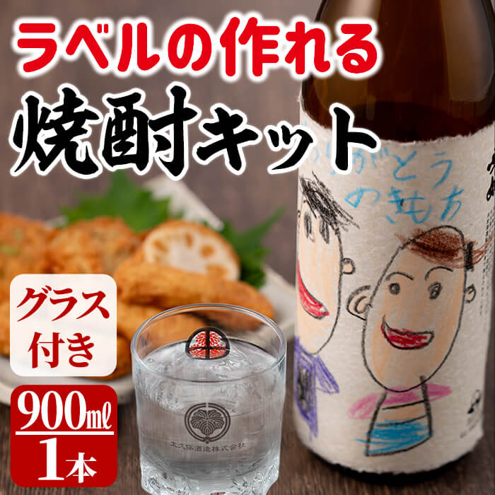 特別セーフ プレゼントや贈り物に ラベルの作れる焼酎キット 900ml 25度 ×1本 ラベル2枚 世界に1本だけの焼酎を 贈答やギフトに最適  a0-121 fucoa.cl