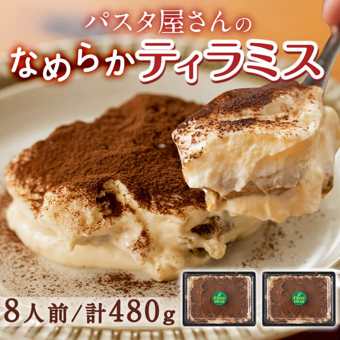 パスタ屋さんのなめらかティラミス 8人前 2パック 志布志産の卵とイタリア