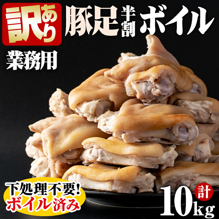 【ふるさと納税】【訳あり・業務用】【数量限定】甘みのある脂が美味い!豚足半割ボイル 計10kg! 訳あり 豚足 とんそく ワケアリ わけあり 業務用 大容量 ボイル 半割 煮込み スープ おつまみ 10kg 国産 冷凍【ピュアフーズ岸】a3-186
