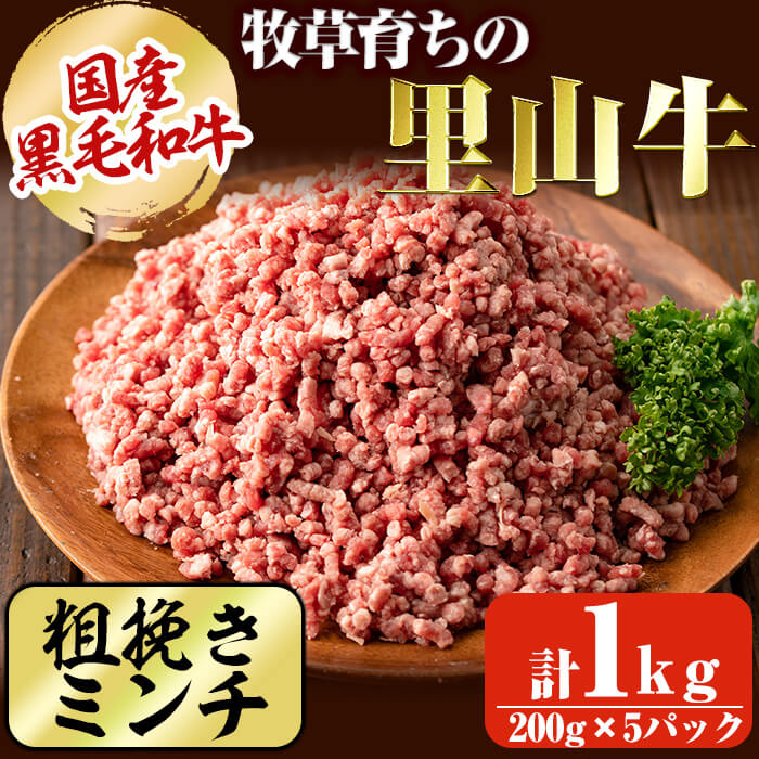 【ふるさと納税】国産黒毛和牛 牧草育ちの里山牛100％使用！粗びきミンチ 計1kg(200g×5パック) 黒毛和牛 和牛 肉 牛肉 国産 ハンバーグ 100% 粗びき ミンチ 真空パック【さかうえ】a5-279