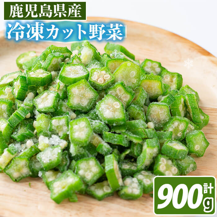 【ふるさと納税】【数量限定】鹿児島県産 冷凍オクラスライス150g×6袋(900g) オクラ 野菜 冷凍 カット カット野菜 国産 簡単 手軽 サラダ 味噌汁 スープ【セビア】a1-040