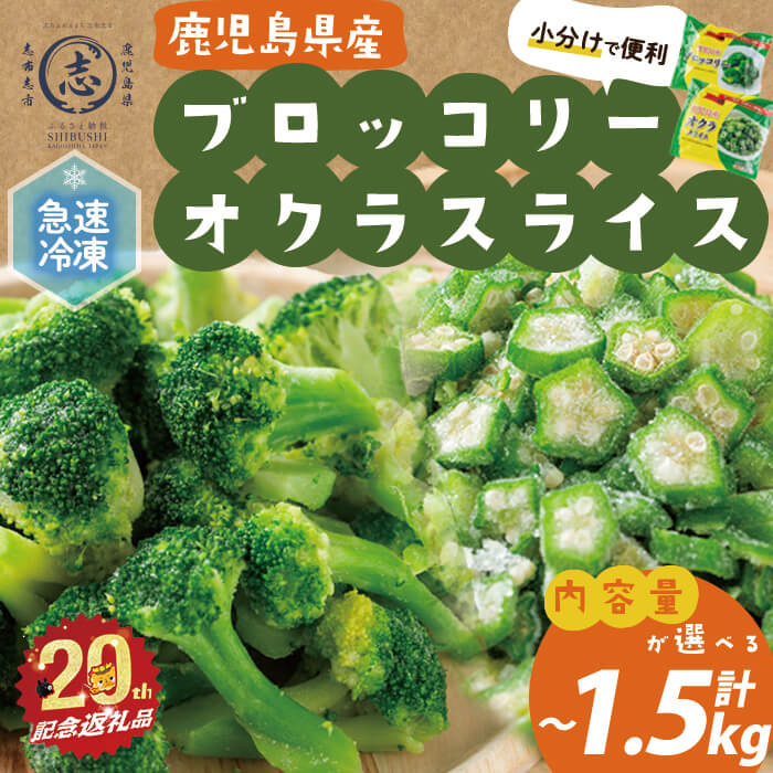 【ふるさと納税】【内容量を選べる!】【数量限定】国産冷凍カット野菜（ブロッコリー・オクラスライス）計1.1kg or 計1.5kg! おくら オクラ ブロッコリー 野菜 冷凍 カット カット野菜 国産 簡単 手軽 サラダ 味噌汁 スープ お弁当【志布志市制20周年記念】【セビア】