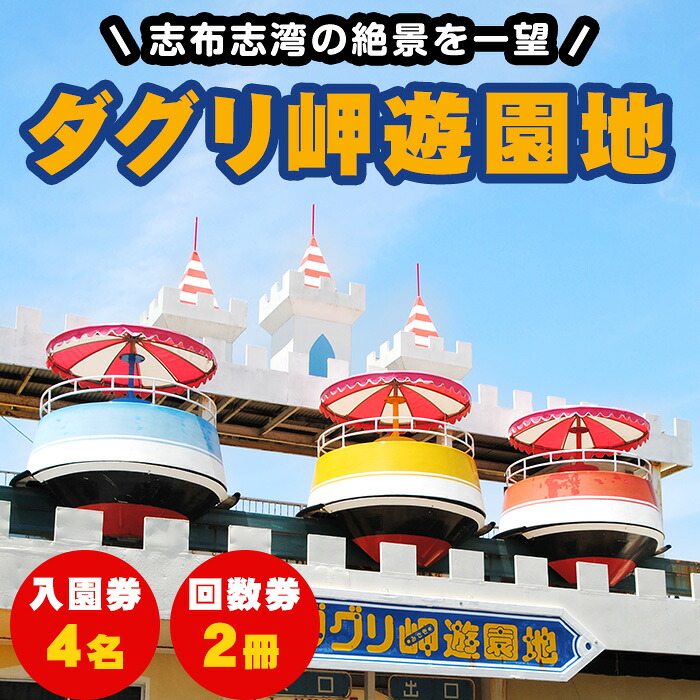 日本最南端の遊園地 ダグリ岬遊園地 入園料4人分 回数券2冊 志布志湾の絶景を一望できる観覧車など小さな子どもから大人まで楽しめるアトラクションがたくさんの遊園地の体験チケット 谷口製作所 ふるさと納税 ふるさと納税 メロン A0 119