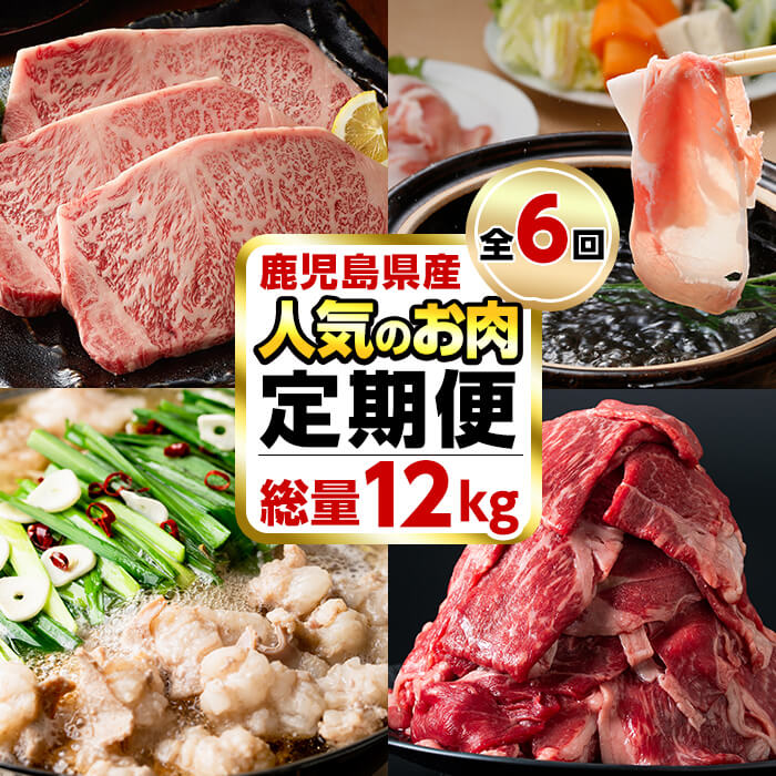 楽天市場 ふるさと納税 定期便 全6回 お肉のお楽しみ定期便2021 総量12kg超 2020年度人気の牛肉 豚肉 が大集合 鹿児島県産黒毛和牛 鹿児島黒豚など ステーキ もつ鍋 すきやき しゃぶしゃぶに サンキョーミート カミチク 志布志畜産 そお鹿児島