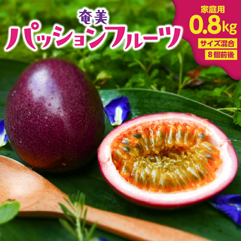 【ふるさと納税】【2025年先行予約】 奄美 パッションフルーツ 0.8kg 家庭用 サイズ混合 8個前後 パッション フルーツ 果物 果実 南国フルーツ 訳あり 訳アリ 先行予約 予約 期間 限定 orietty's farm ふるさと納税 鹿児島 奄美市 おすすめ ランキング プレゼント ギフト