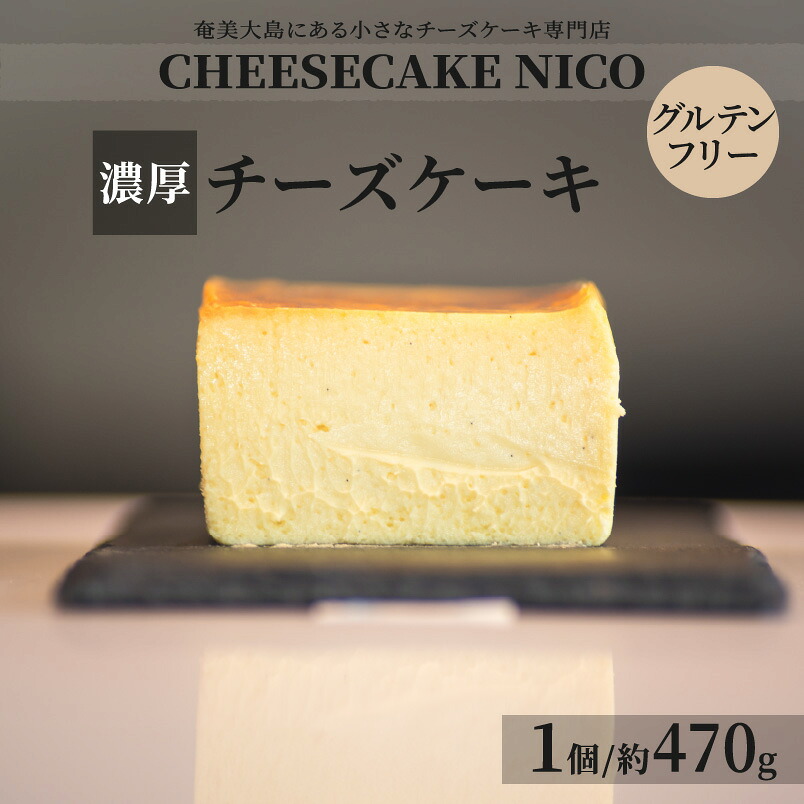 【ふるさと納税】数量限定 チーズケーキ 約470g 1個 スイーツ デザート お菓子 おやつ グルメ チーズ ケーキ 濃厚 しっとり 贅沢 こだわり 鹿児島県 奄美市 CHEESECAKE NICO お取り寄せ お取り寄せグルメ 送料無料|鹿児島県奄美市