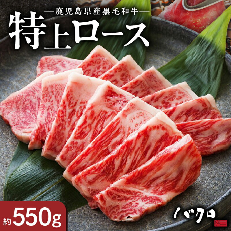 【ふるさと納税】 特上ロース 焼肉 550g 牛肉 奄美 ロース 国産 黒毛和牛 黒毛 和牛 脂の旨み 甘み オレイン酸 鉄板焼き お料理 ごはんのおかず 食品 国産牛 国産牛肉 国産和牛 お取り寄せ お取り寄せグルメ 冷凍 鹿児島県 奄美市 送料無料｜鹿児島県奄美市
