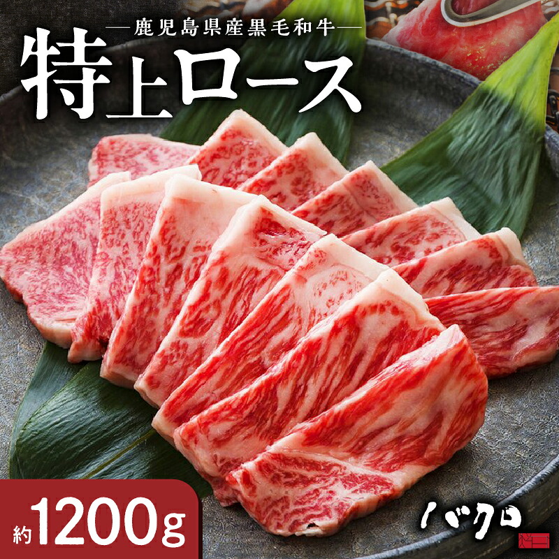 【ふるさと納税】 特上 ロース焼肉 約 1200g ( 600g × 2p ) 牛肉 奄美 ロース 焼肉 国産 黒毛和牛 黒毛 和牛 脂の旨み 鉄板焼き お料理 おかず 食品 国産牛 国産牛肉 国産和牛 お取り寄せ お取り寄せグルメ 冷凍 鹿児島県 奄美市 送料無料