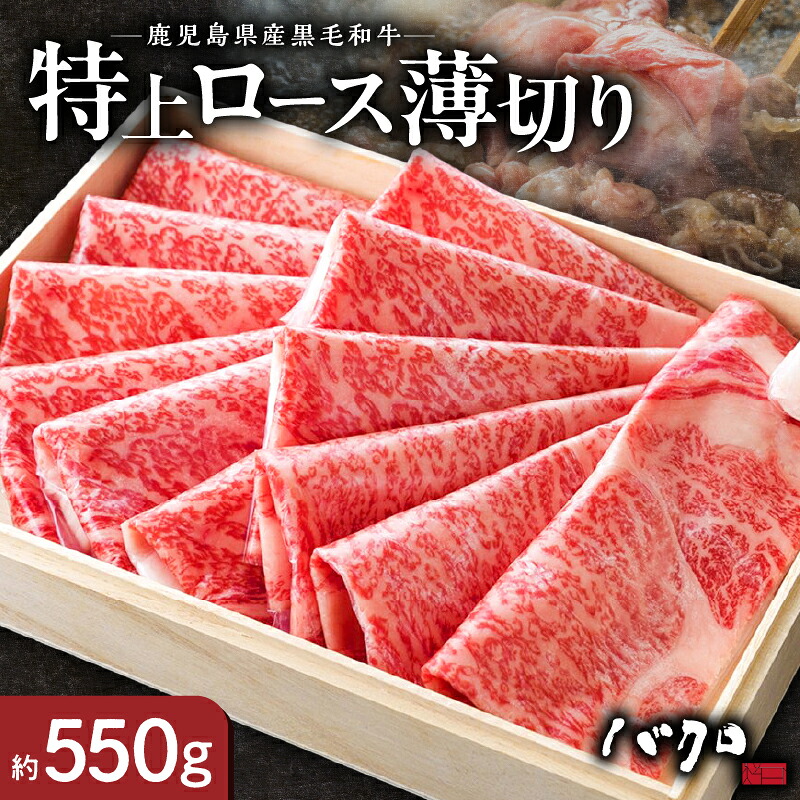 【ふるさと納税】特上ロース 薄切り 約550g 牛肉 奄美 ロース しゃぶしゃぶ すき焼き用 ロース焼肉 焼肉 国産 黒毛和牛 黒毛 和牛 脂の旨み 鉄板焼き お料理 食品 国産牛 国産牛肉 お取り寄せ お取り寄せグルメ 冷凍 鹿児島県 奄美市 送料無料｜鹿児島県奄美市