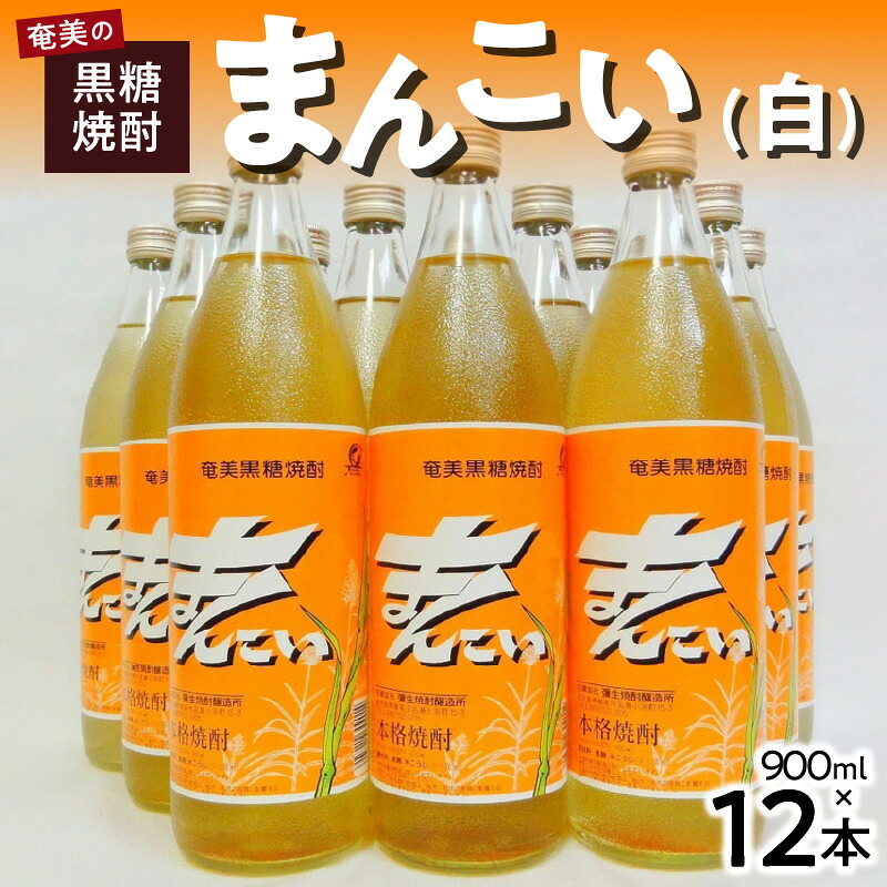 【ふるさと納税】【数量限定】 島内限定流通 奄美 黒糖焼酎 まんこい 白 900ml × 12本 30度 瓶 弥生焼酎醸造所 樫樽熟成 本格焼酎 鹿児島県 奄美市 お取り寄せ 秘蔵 焼酎 アルコール ロック 水割り レモンサワー のし対応可 常温配送 送料無料|鹿児島県奄美市