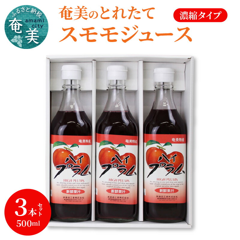 楽天市場】奄美特産 プラム ジュース ハイ・プラム 500ml 箱入