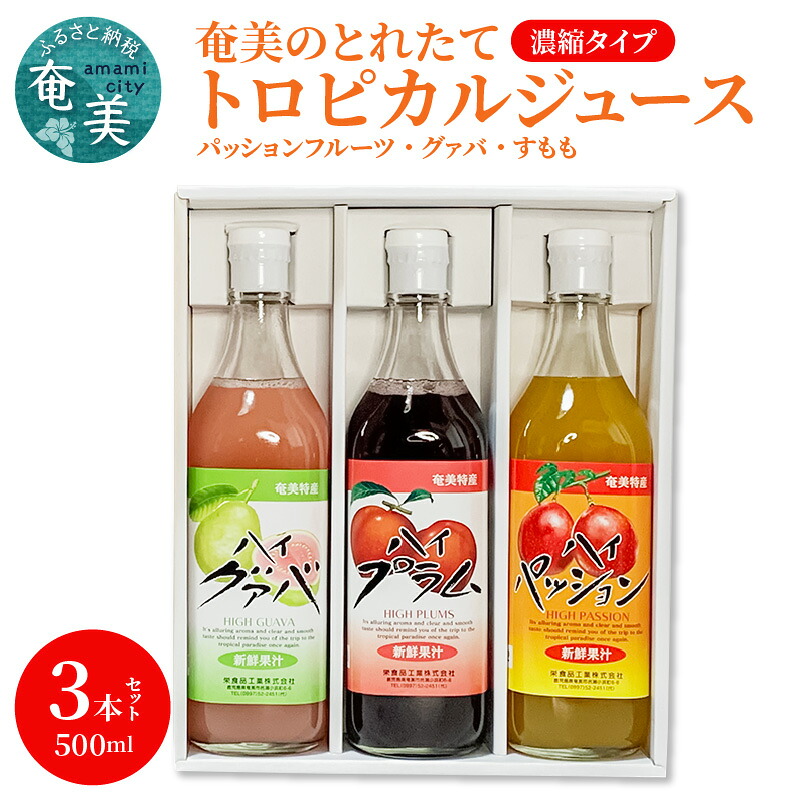 【ふるさと納税】ジュース パッションフルーツ グァバ すもも プラム トロピカル アソート 3本 セット 500ml 奄美 とれたて 果物 フルーツ 濃縮タイプ 希釈用 飲み比べ 詰め合わせ ギフト プレゼント
