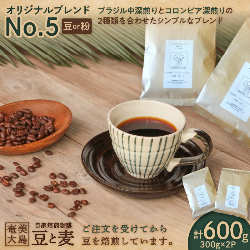 【ふるさと納税】【自家焙煎】オリジナルブレンド No.5（ 豆 or 粉 ）300g×2 選べる コーヒー 珈琲 ブレンド ブラジル 中深煎り コロンビア 深煎り 鮮度抜群 自家焙煎 豆と麦 鹿児島県 奄美市 奄美大島 おすすめ ランキング プレゼント ギフト