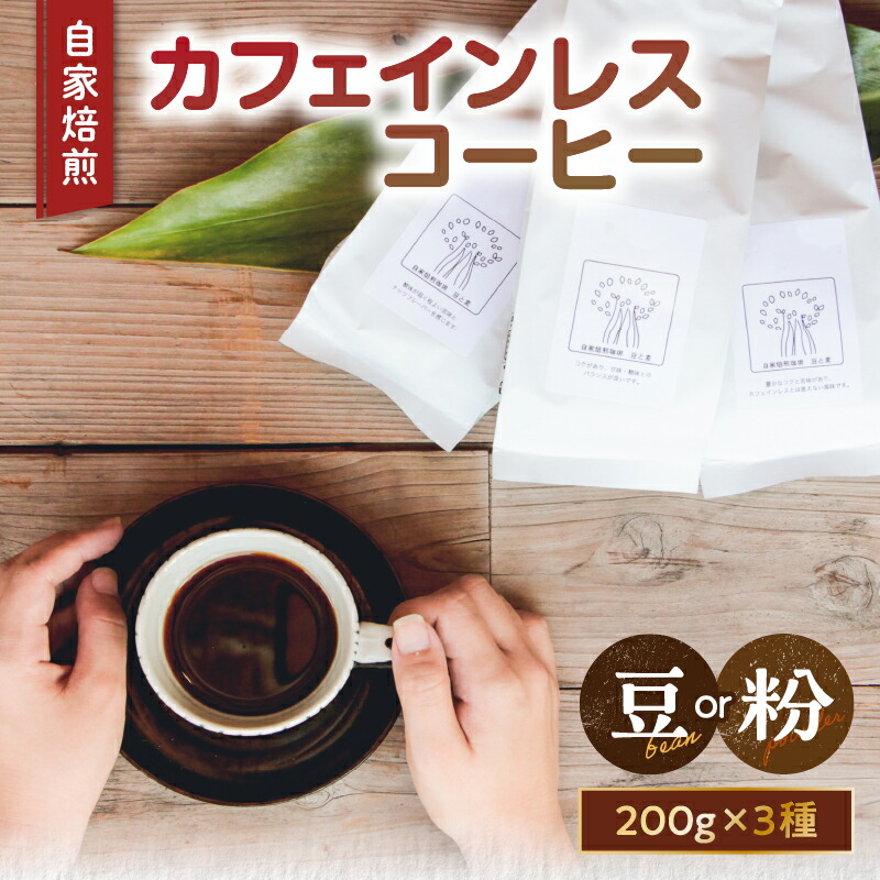 【ふるさと納税】＜選べる＞自家焙煎 カフェインレス コーヒー豆 粉 200g 3種類 ご自宅用 ギフト用 飲み比べ ブラジル グアテマラ エチオピア コーヒー 珈琲 家カフェ 妊娠中 授乳中 のし対応可 自家焙煎珈琲 豆と麦 鹿児島 奄美市 おすすめ ランキング プレゼント ギフト