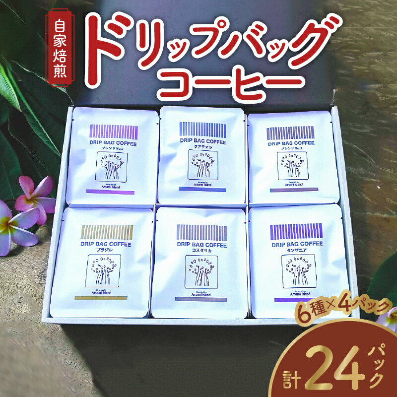 【ふるさと納税】＜選べる＞ コーヒー ドリップバッグ 24パック ご自宅用 or ギフト用 ドリップコーヒー 詰め合わせ セット 6種類 &times; 4パック 自家焙煎 香り コク マイスター 厳選 鮮度抜群 豆と麦 鹿児島 奄美市 奄美大島 おすすめ ランキング プレゼント ギフト｜鹿児島県奄美市