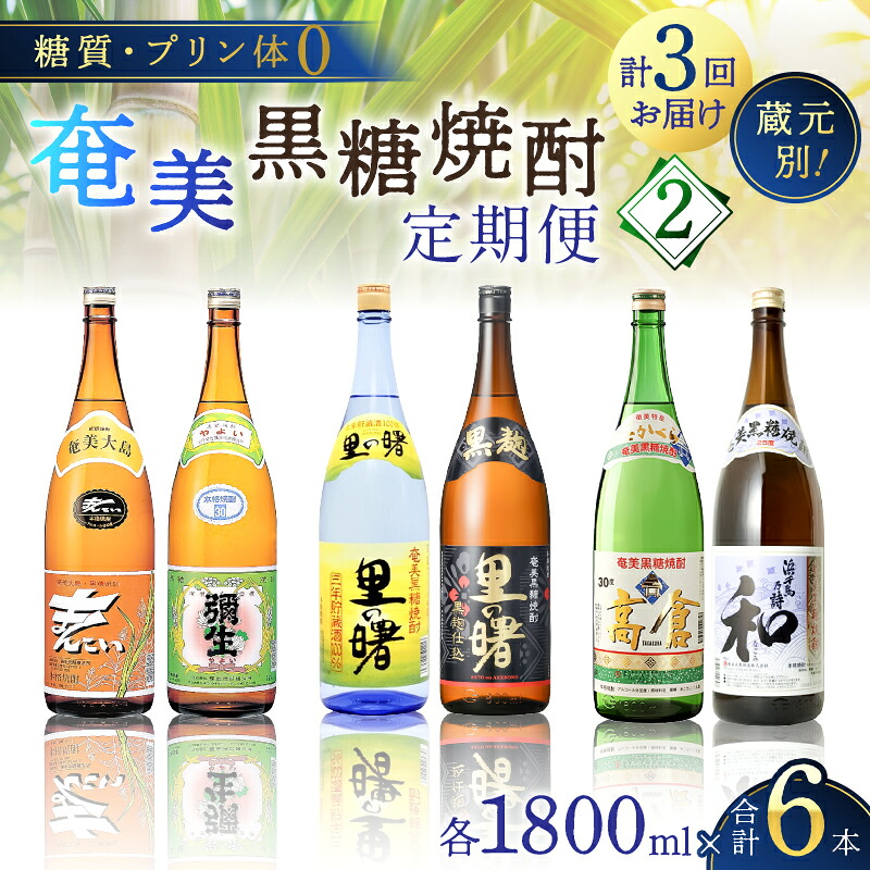 【ふるさと納税】 定期便 奄美黒糖焼酎 1800ml &times; 2本 3回お届け 頒布会(2) 糖質 プリン体ゼロ 焼酎 黒糖焼酎 酒 アルコール 黒糖 地酒 定期 毎月発送 三年貯蔵 里の曙 黒麹 まんこい 弥生 高倉 和 奄美大島 鹿児島 大野商会 奄美市 おすすめ ランキング プレゼント ギフト｜鹿児島県奄美市