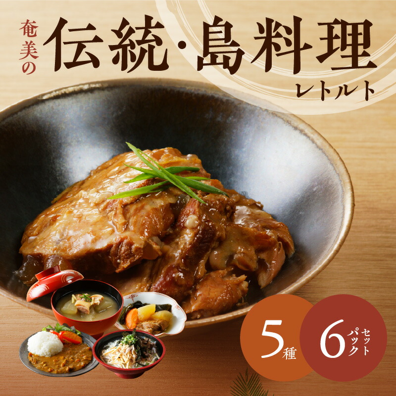 【ふるさと納税】 奄美の伝統 島料理 レトルト 6パック セット 奄美 惣菜 鶏飯 軟骨 甘辛煮 豚骨 冬瓜 みそ煮 ヤギ汁 パパイヤ カレー 伝統 料理 ジビエ 塩分控えめ ソウルフード おかず 三環舎 鹿児島 奄美市 おすすめ ランキング プレゼント ギフト|鹿児島県奄美市