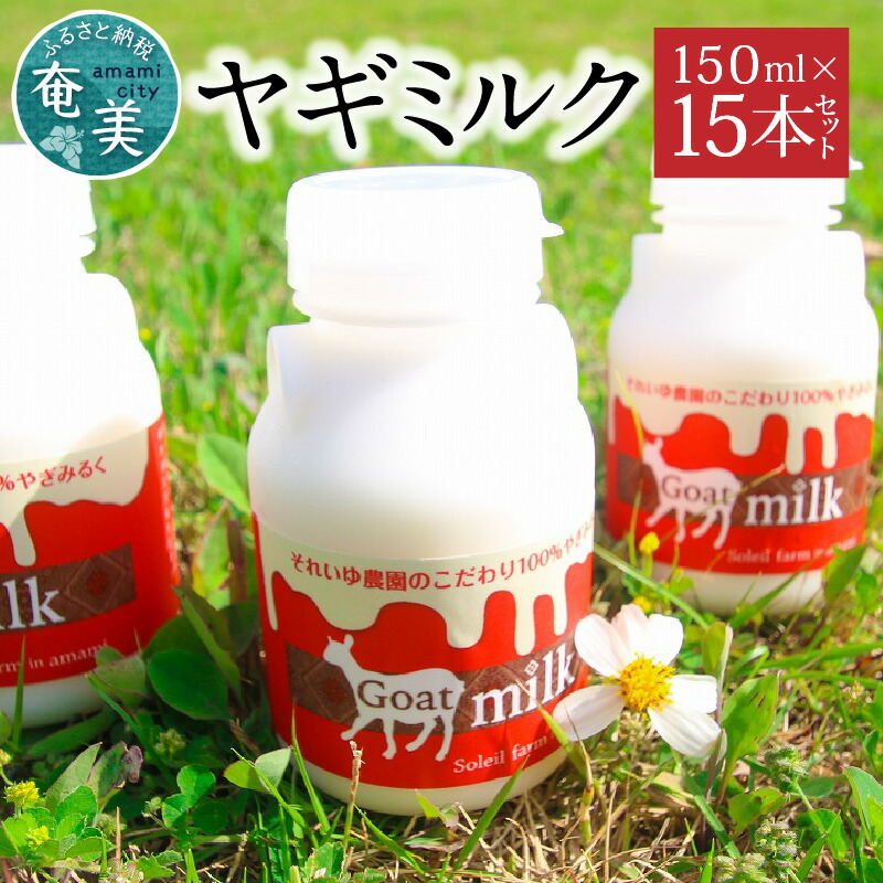 楽天市場】やぎミルク150mlセットやぎミルク 搾りたて 低温殺菌