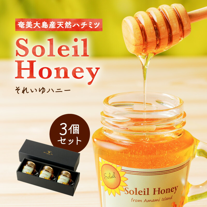 【ふるさと納税】 それいゆハニー 3個 セット 120g × 3個 天然 蜂蜜 ハチミツ ハニー ジャム 加工品 加工食品 上品 甘い シロノセンダン草 ハーブ ミツバチ 蜜蜂 美味しい パン トースト 奄美大島 ソレイユスマイル 鹿児島 奄美市 おすすめ ランキング プレゼント ギフト 11,200円