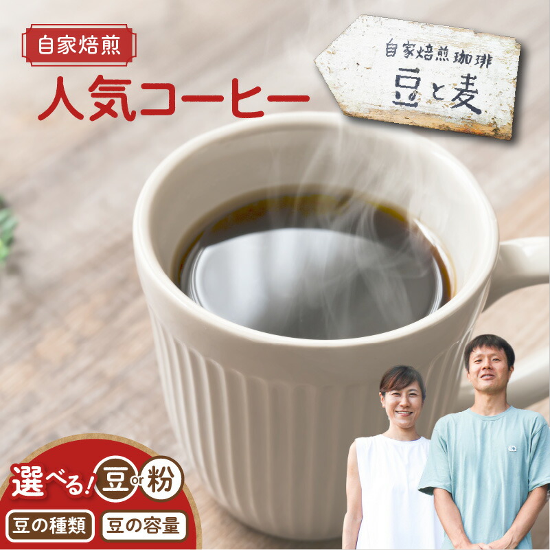 【ふるさと納税】高評価★4.85 ＜選べる＞ 自家焙煎 豆と麦 コーヒー 豆 or 粉 200g ～ 600g グアテマラ ブレンド 中深煎り コク 甘み モカ 珈琲 美味しい ホットコーヒー アイスコーヒー セット 自家焙煎珈琲豆と麦 鹿児島 奄美市 おすすめ ランキング プレゼント ギフト