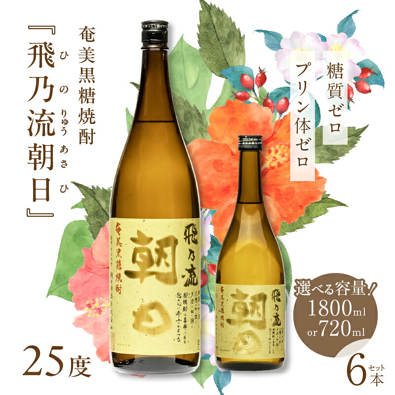 【ふるさと納税】＜選べる＞ 奄美黒糖焼酎 飛乃流朝日 25度 1800ml 720ml 糖質ゼロ プリン体ゼロ 酒 アルコール お酒 焼酎 黒糖焼酎 本格焼酎 フルーティー 安田商店 ふるさと納税 鹿児島 奄美市 おすすめ ランキング プレゼント ギフト - 商品メイン画像