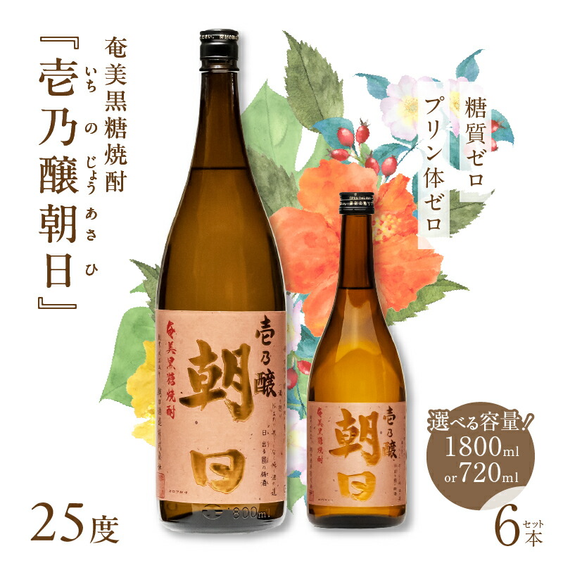 【ふるさと納税】＜選べる＞ 奄美黒糖焼酎 壱乃醸朝日 25度 1800ml 720ml 糖質ゼロ プリン体ゼロ 酒 アルコール お酒 焼酎 黒糖焼酎 本格焼酎 スッキリ シャープ ロック 水割り お湯割り 安田商店 鹿児島 奄美市 おすすめ ランキング プレゼント ギフト｜鹿児島県奄美市