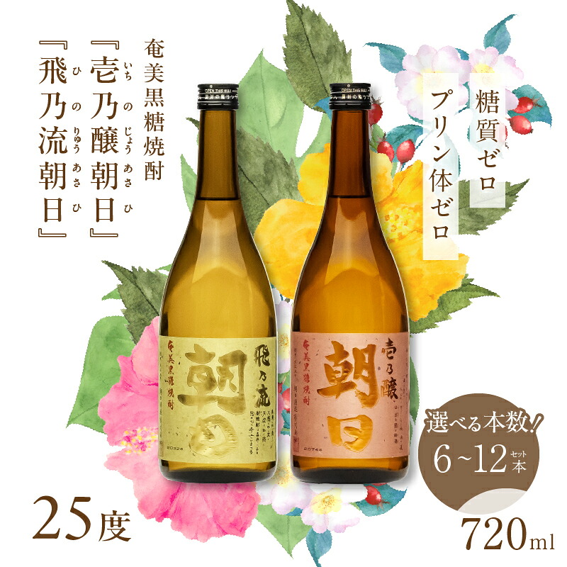【ふるさと納税】＜選べる＞ 奄美黒糖焼酎 壱乃醸朝日 飛乃流朝日 セット 25度 720ml 6本 12本 糖質ゼロ プリン体ゼロ 酒 アルコール お酒 焼酎 黒糖焼酎 本格焼酎 フルーティー お湯割り 安田商店 鹿児島 奄美市 おすすめ ランキング プレゼント ギフト 32,500円
