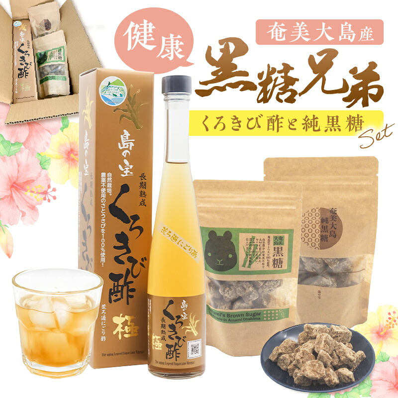 【ふるさと納税】 くろきび酢 と 純黒糖 の セット 健康 黒糖 兄弟 酢 サトウキビ 飲むお酢 きび酢 長期熟成 純黒糖 黒糖 ミネラル 熟成 健康 疲労回復 消化吸収 国産 ドリンク 発酵 島の宝 ふるさと納税 鹿児島 奄美 おすすめ ランキング プレゼント ギフト｜鹿児島県奄美市 8,880円