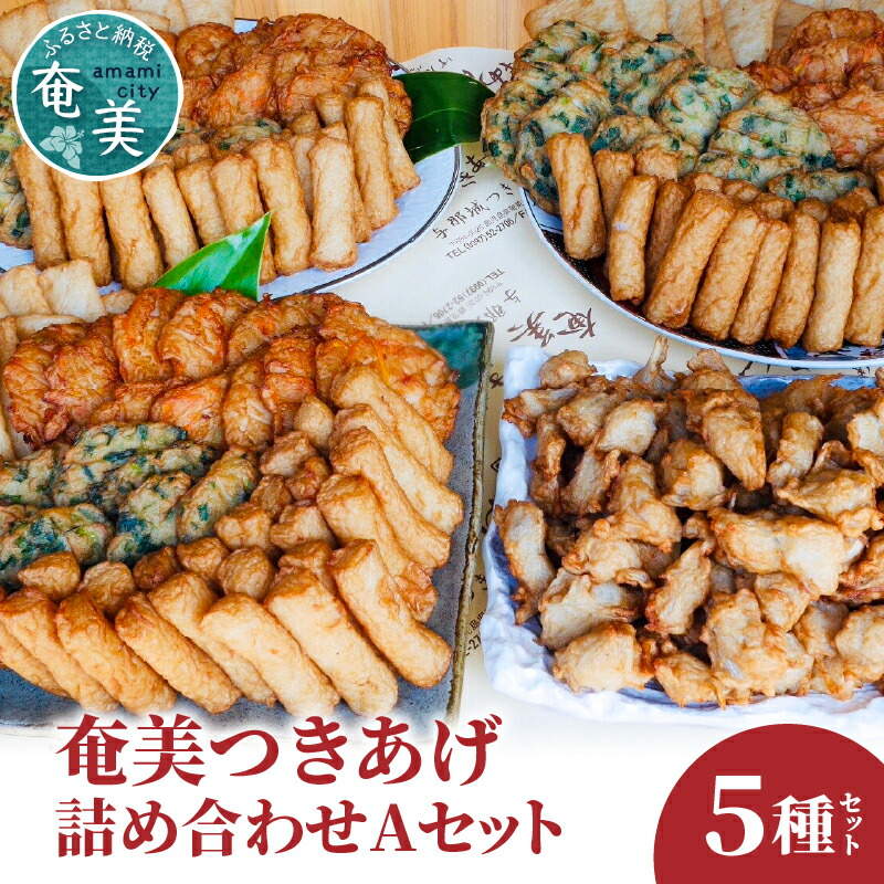 【ふるさと納税】 つきあげ さつま揚げ Aセット 5種 人気の詰合せ 奄美 ソウルフード さつまあげ 練り物 魚 すり身 かまぼこ 天ぷら 野菜 ニラ 棒天 ごぼう 総菜 おかず おつまみ 大容量 ボリューム 与那城つきあげ店 鹿児島 奄美市 おすすめ ランキング プレゼント ギフト 39,000円
