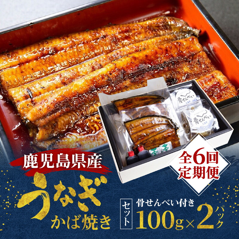 【ふるさと納税】 全6回 定期便 老舗 うなぎ屋 三昌亭 の 鹿児島県産 うなぎ かば焼き 100g &times; 2セット 鰻 蒲焼き うな丼 うな重 ひつまぶし たれ 山椒 惣菜 魚 定期 骨せんべい 冷凍 真空パック 土用 丑の日 国産 鹿児島 奄美市 おすすめ ランキング プレゼント ギフト｜鹿児島県奄美市