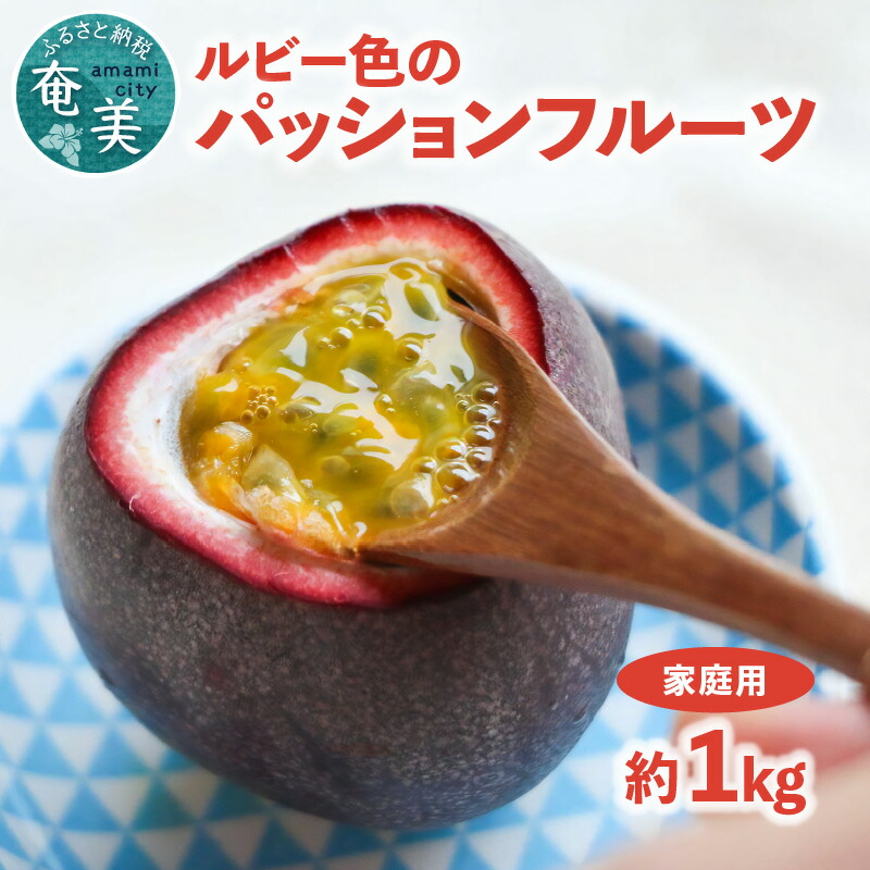 【ふるさと納税】【2025年先行予約】 パッションフルーツ 家庭用 約1kg ルビー色 の トロピカルフルーツ パッション 甘酸っぱい 果肉 フルーツ 果物 南国 酸味 甘い デザート トロピカル 自宅用 期間限定 しーま 鹿児島 奄美市 おすすめ ランキング プレゼント ギフト