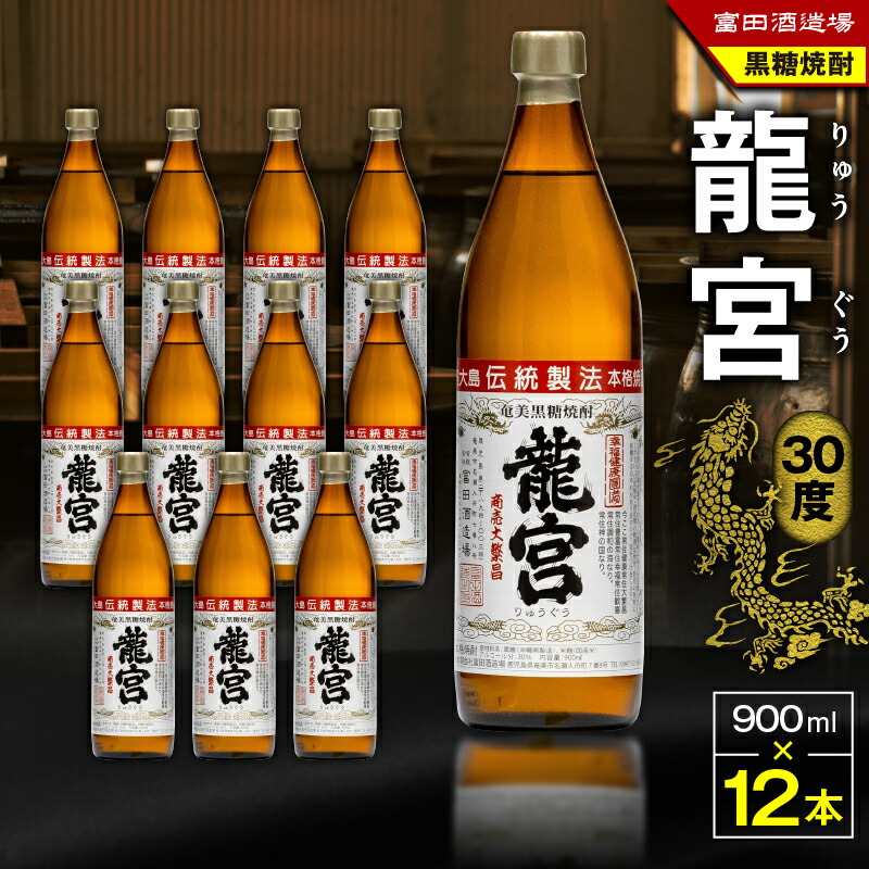 【ふるさと納税】 龍宮 30度 900ml 12本 黒糖焼酎 焼酎 酒 アルコール お酒 黒糖 伝統製法 甕仕込 お湯割り ロック 水割り 炭酸割り 梅酒 国産米 米麹 もろみ 原酒 富田酒造場 ふるさと納税 鹿児島 奄美市 おすすめ ランキング プレゼント ギフト｜鹿児島県奄美市