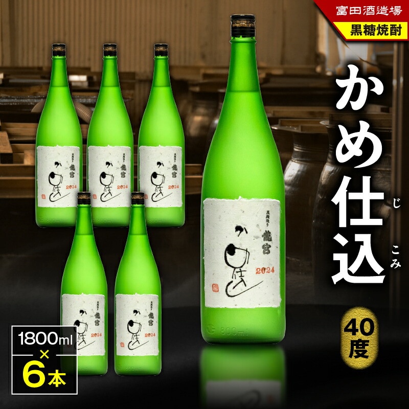 【ふるさと納税】 かめ仕込 40度 1800ml 6本 黒糖焼酎 焼酎 酒 アルコール お酒 黒糖 伝統製法 お湯割り ロック 水割り 炭酸割り 梅酒 国産米 米麹 もろみ 原酒 一升瓶 富田酒造場 ふるさと納税 鹿児島 奄美市 おすすめ ランキング プレゼント ギフト