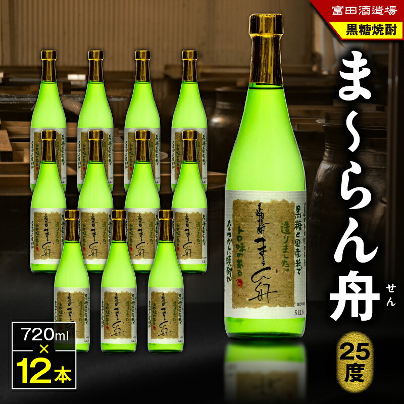 【ふるさと納税】 ま~らん舟 25度 720ml 12本 黒糖焼酎 黒糖 焼酎 酒 アルコール お酒 甕仕込 もろみ 伝統製法 大容量 本格焼酎 糖質ゼロ お湯割り ロック 水割り 炭酸割 梅酒 富田酒造場 ふるさと納税 奄美市 おすすめ ランキング プレゼント ギフト|鹿児島県奄美市
