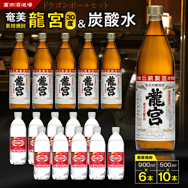 【ふるさと納税】 ドラゴンボール セット ハイボール 黒糖 焼酎 酒 アルコール ドラゴンハイボール 国産米 龍宮 米麹 もろみ 炭酸水 晩酌 ロック 水割り お湯割り 炭酸割 梅酒 黒麹 富田酒造場 ふるさと納税 奄美市 おすすめ ランキング プレゼント ギフト