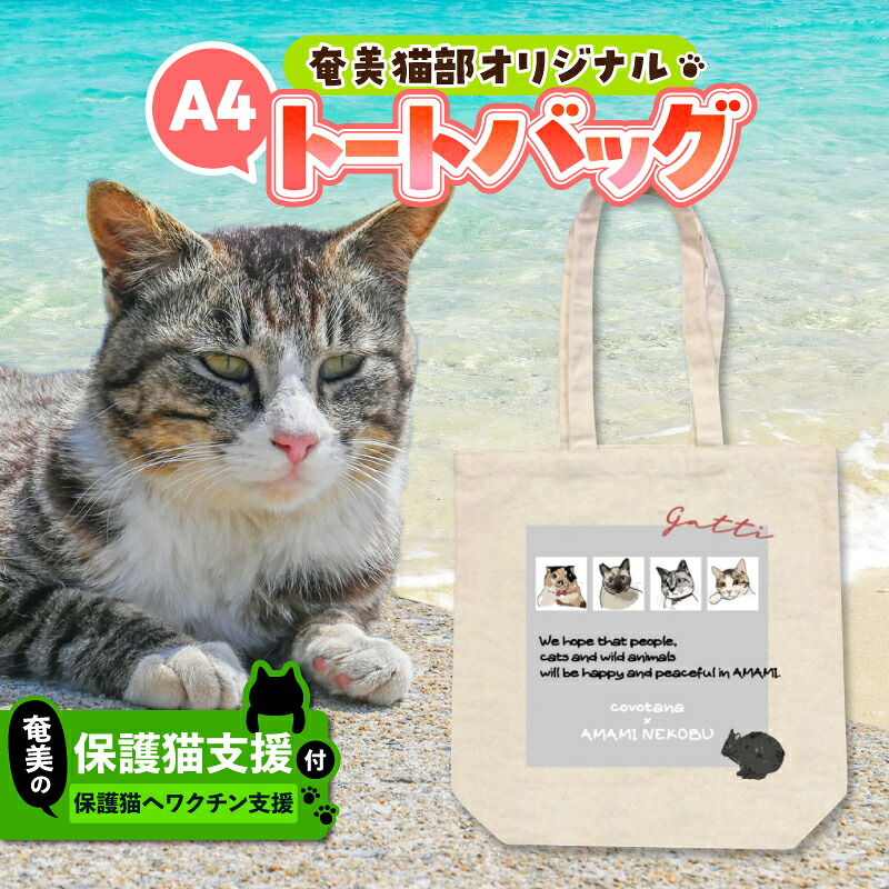 【ふるさと納税】【奄美の保護猫支援 ワクチン代】＋ A4 トートバッグ バッグ 鞄 カバン かばん アマミノクロウサギ 猫デザイン 猫カフェ 保護猫 猫 支援 cafeCOVOTANA 鹿児島 奄美市 おすすめ ランキング プレゼント ギフト