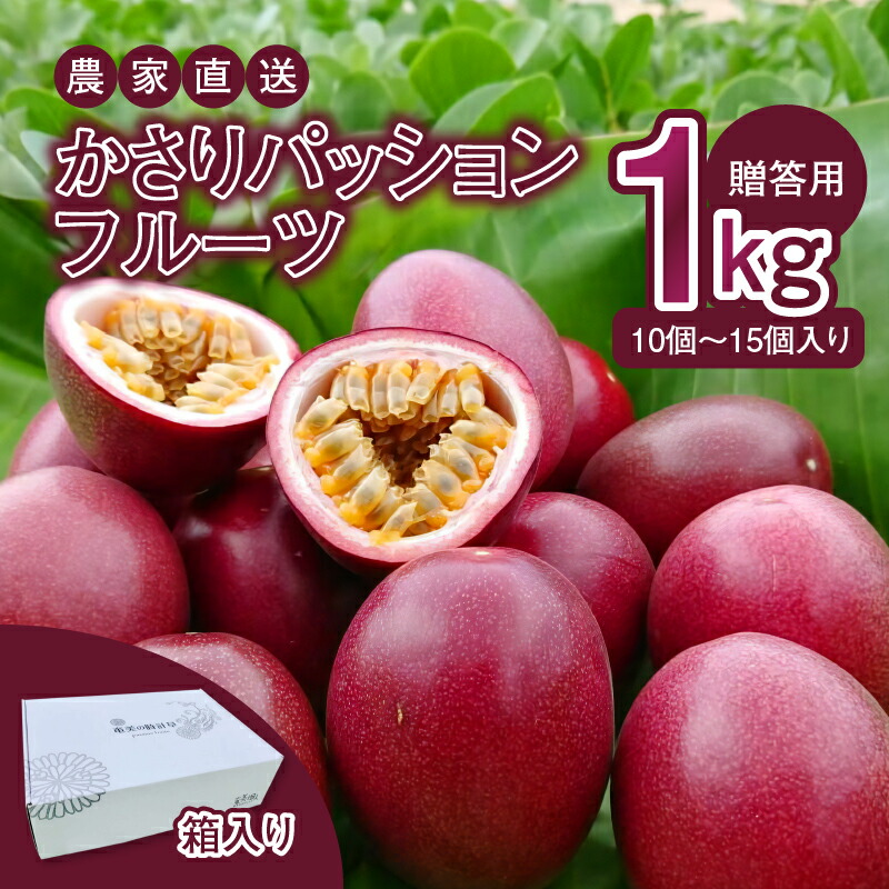 【ふるさと納税】【2025先行予約】 かさりパッションフルーツ 贈答用 1kg 10個 ～ 15個 サイズ混在 パッションフルーツ 完熟 果物 フルーツ 果実 南国 期間 数量 限定 予約 美味しい 酸味 HARANAGA-FARM 鹿児島 奄美市 おすすめ ランキング プレゼント ギフト
