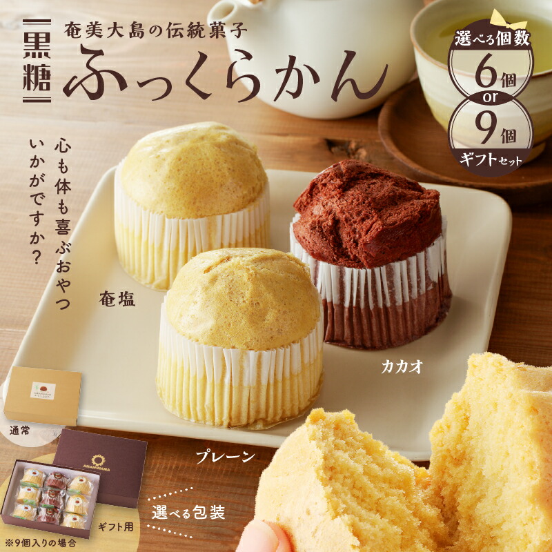 【ふるさと納税】＜ 選べる 個数＞ 黒糖 ふっくらかん （ 6個 or 9個 入り ギフト セット） 菓子 おかし スイーツ 伝統菓子 サトウキビ プレーン カカオ ふっくら きびざらめ くろきび酢 甘い おやつ 奄美大島 奄美市 おすすめ ランキング プレゼント