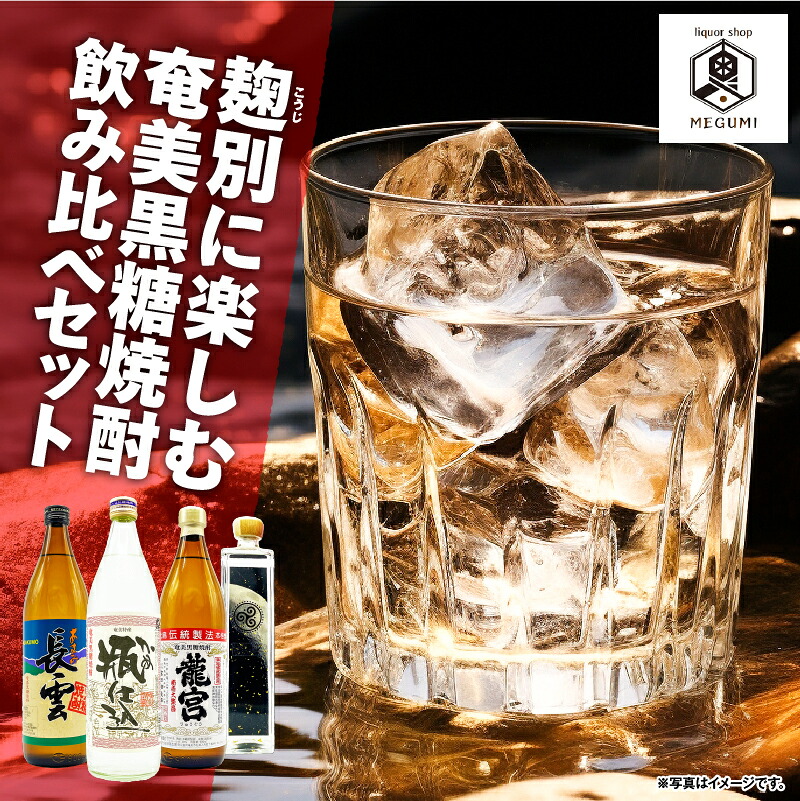 【ふるさと納税】 麹別に楽しむ 奄美黒糖焼酎 飲み比べセット 4本 黒糖 焼酎 セット 酒 麹 龍宮 弥生 甕仕込み 長雲 巴モワ 飲み比べ 熟成 本格 ロック 喉越し リカーショップメグミ 鹿児島 奄美市 おすすめ ランキング プレゼント ギフト
