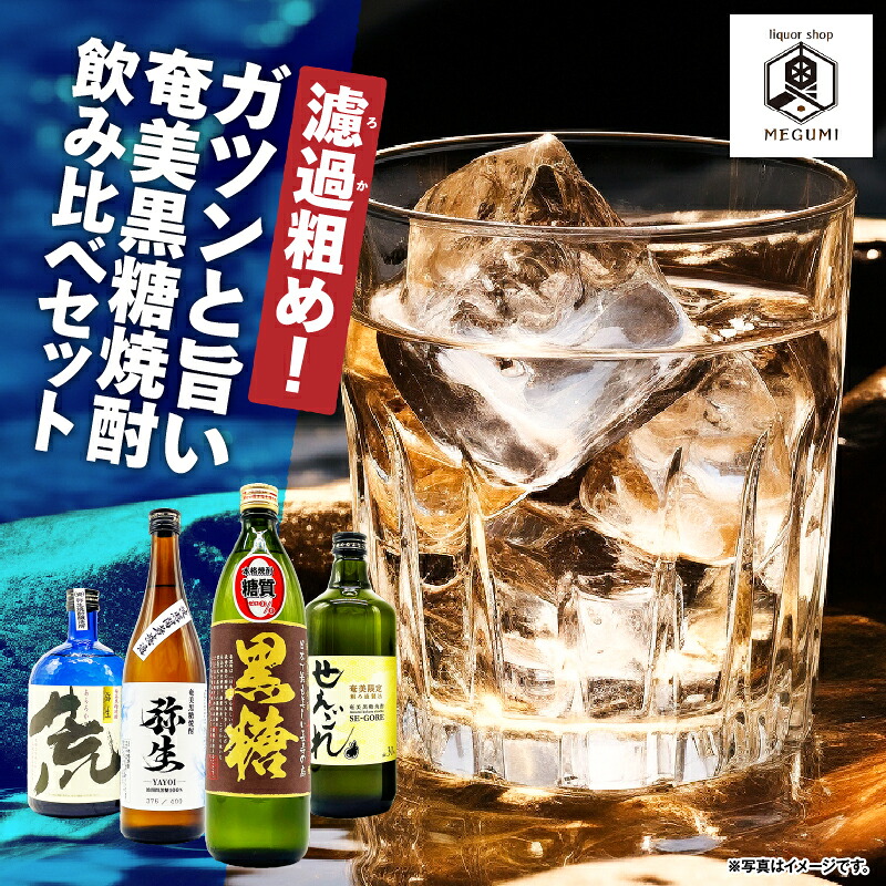 【ふるさと納税】 濾過粗め ガツンと旨い 奄美黒糖焼酎 飲み比べセット 4本 黒糖 焼酎 セット 酒 弥生 せえごれ 荒濾過 喜界島 飲み比べ 熟成 本格 ロック リカーショップメグミ 鹿児島 奄美市 おすすめ ランキング プレゼント ギフト 16,790円